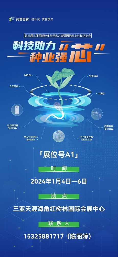 展會(huì)預(yù)告 | 大咖云集！托普云農(nóng)邀您共赴第三屆種業(yè)科學(xué)家大會(huì)